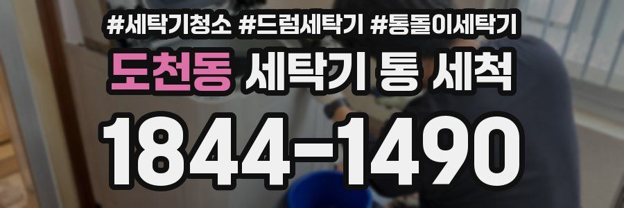도천동 세탁기 통 세척