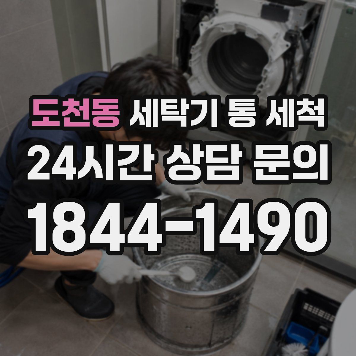 도천동 세탁기 통 세척