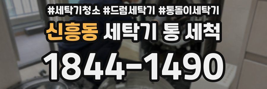 신흥동 세탁기 통 세척