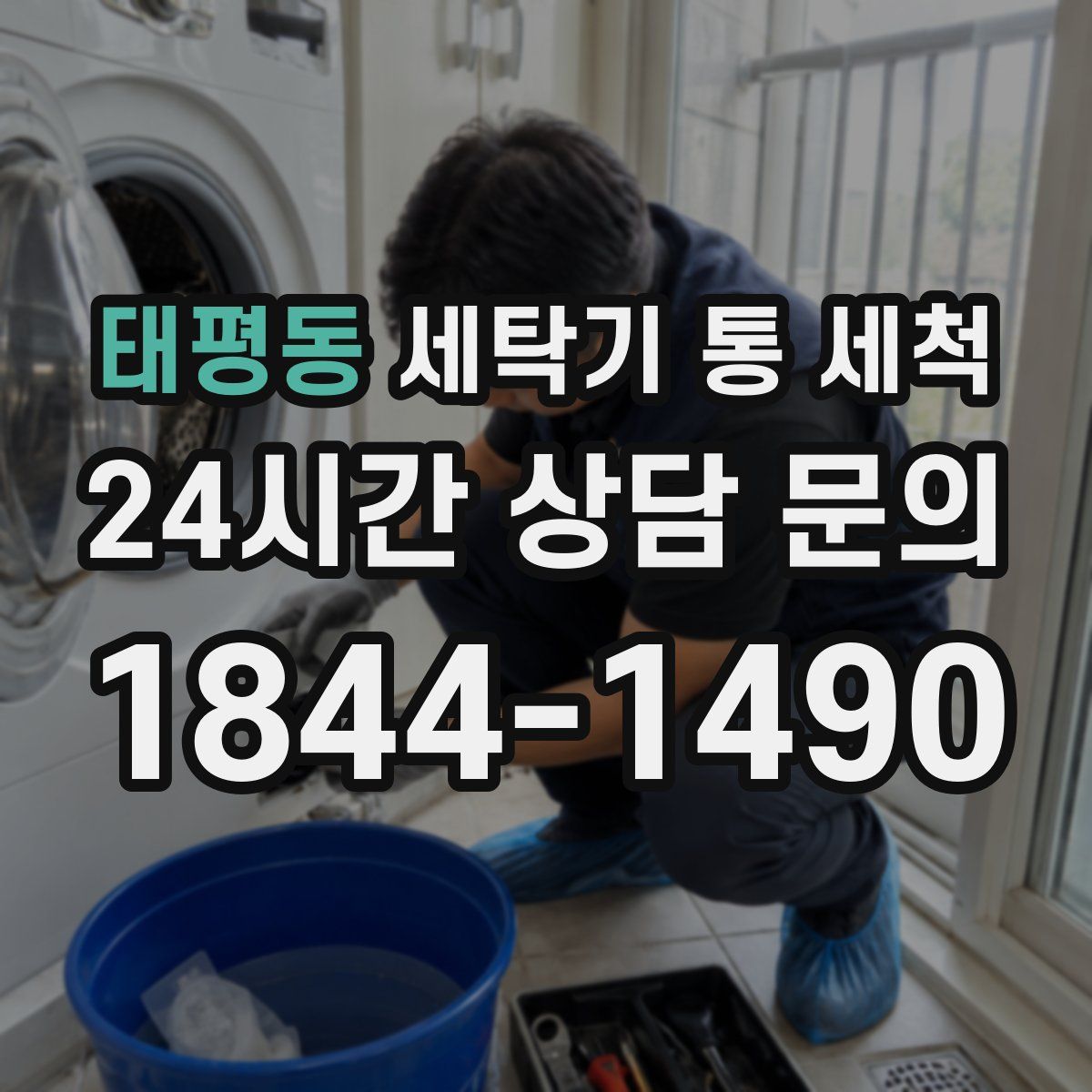 태평동 세탁기 통 세척