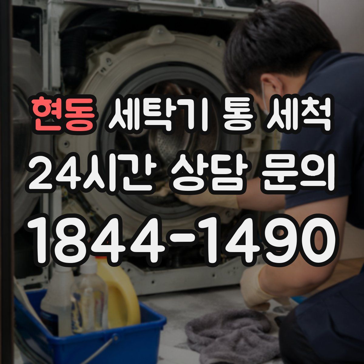현동 세탁기 통 세척