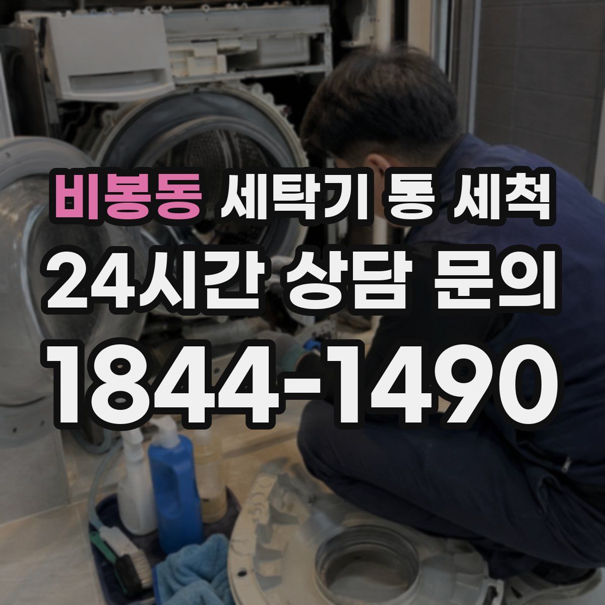 비봉동 세탁기 통 세척