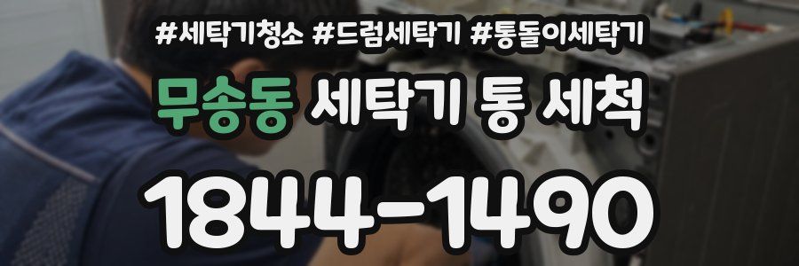 무송동 세탁기 통 세척