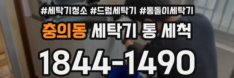 충의동 세탁기 통 세척