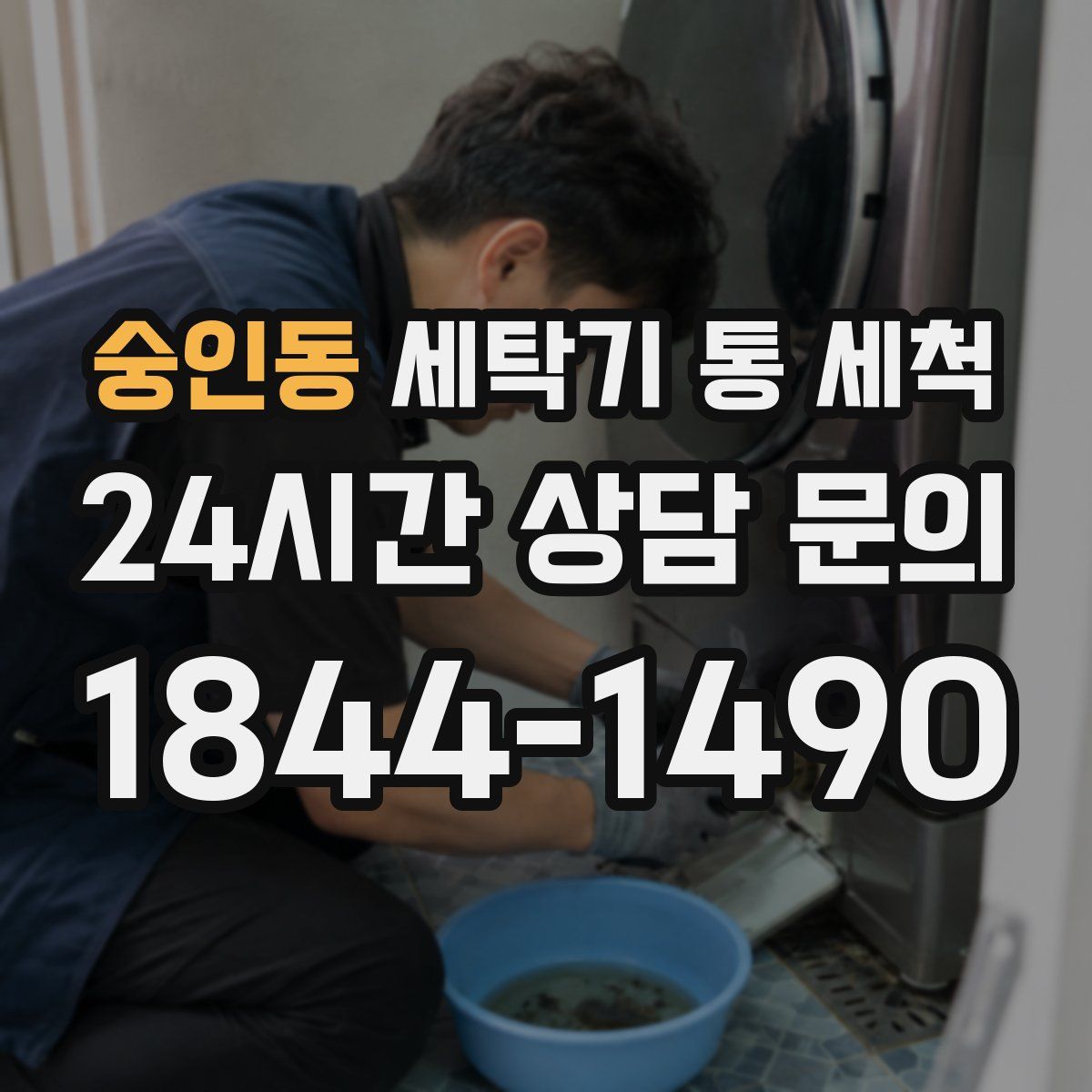 숭인동 세탁기 통 세척