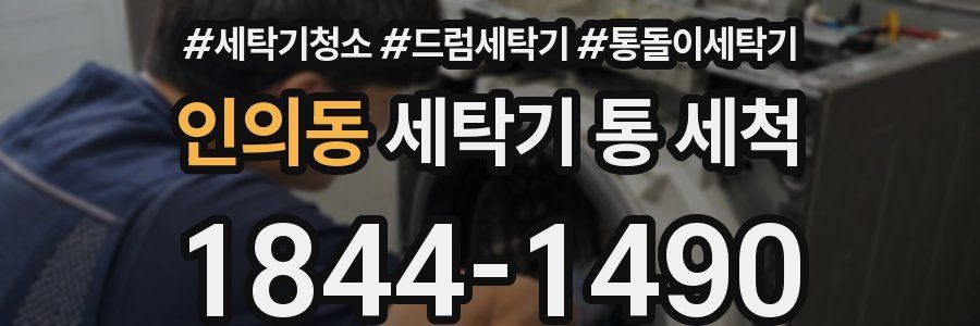 인의동 세탁기 통 세척