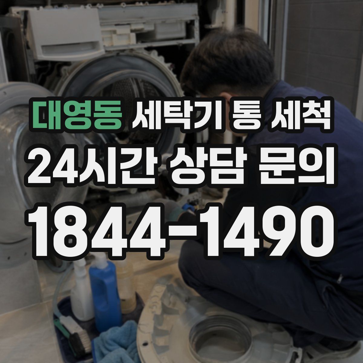 대영동 세탁기 통 세척