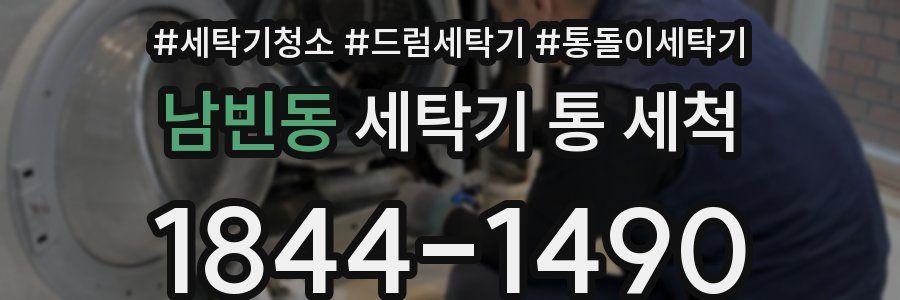 남빈동 세탁기 통 세척