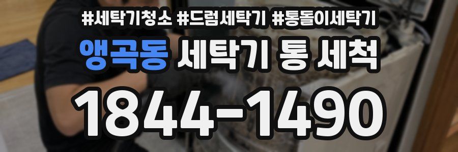 앵곡동 세탁기 통 세척