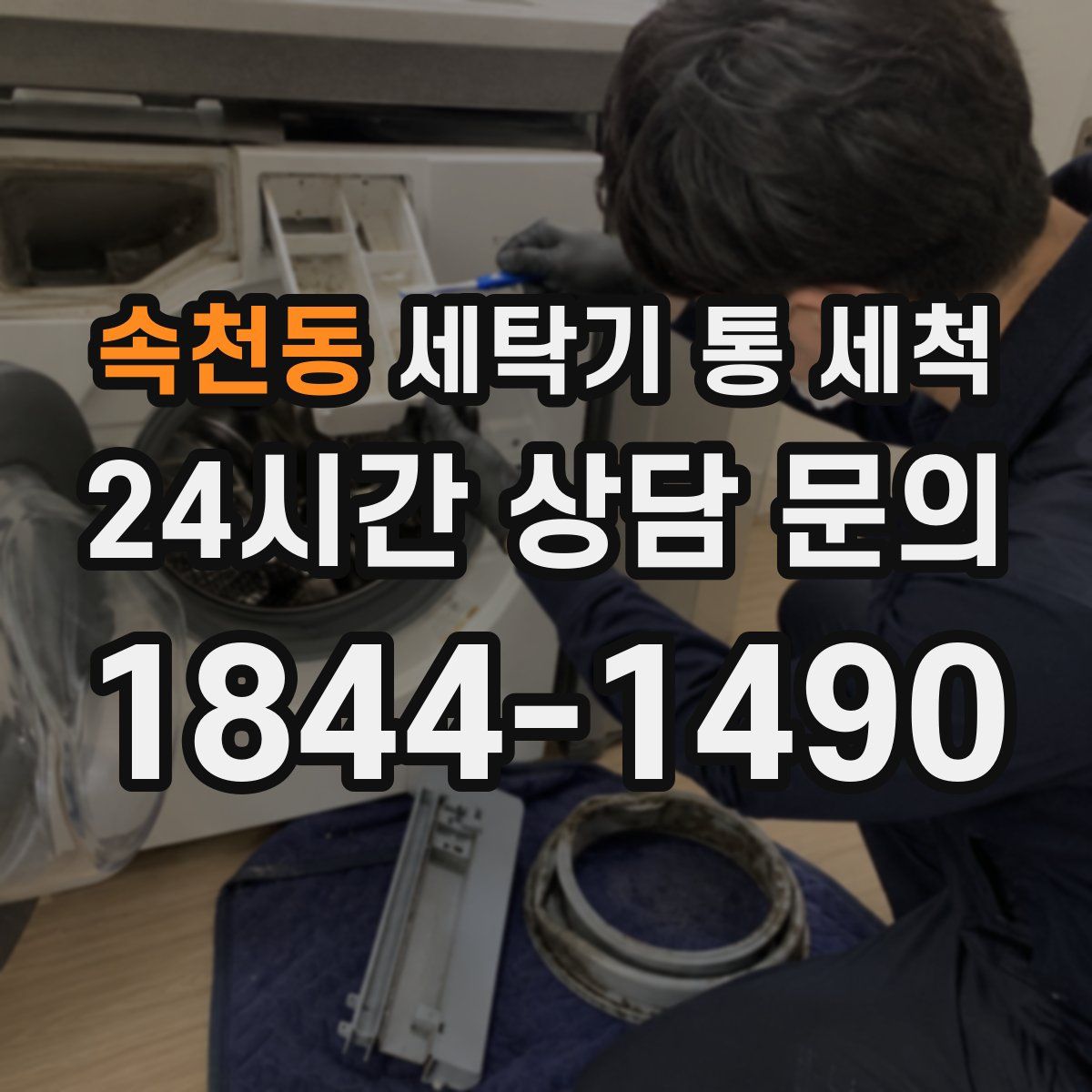 속천동 세탁기 통 세척