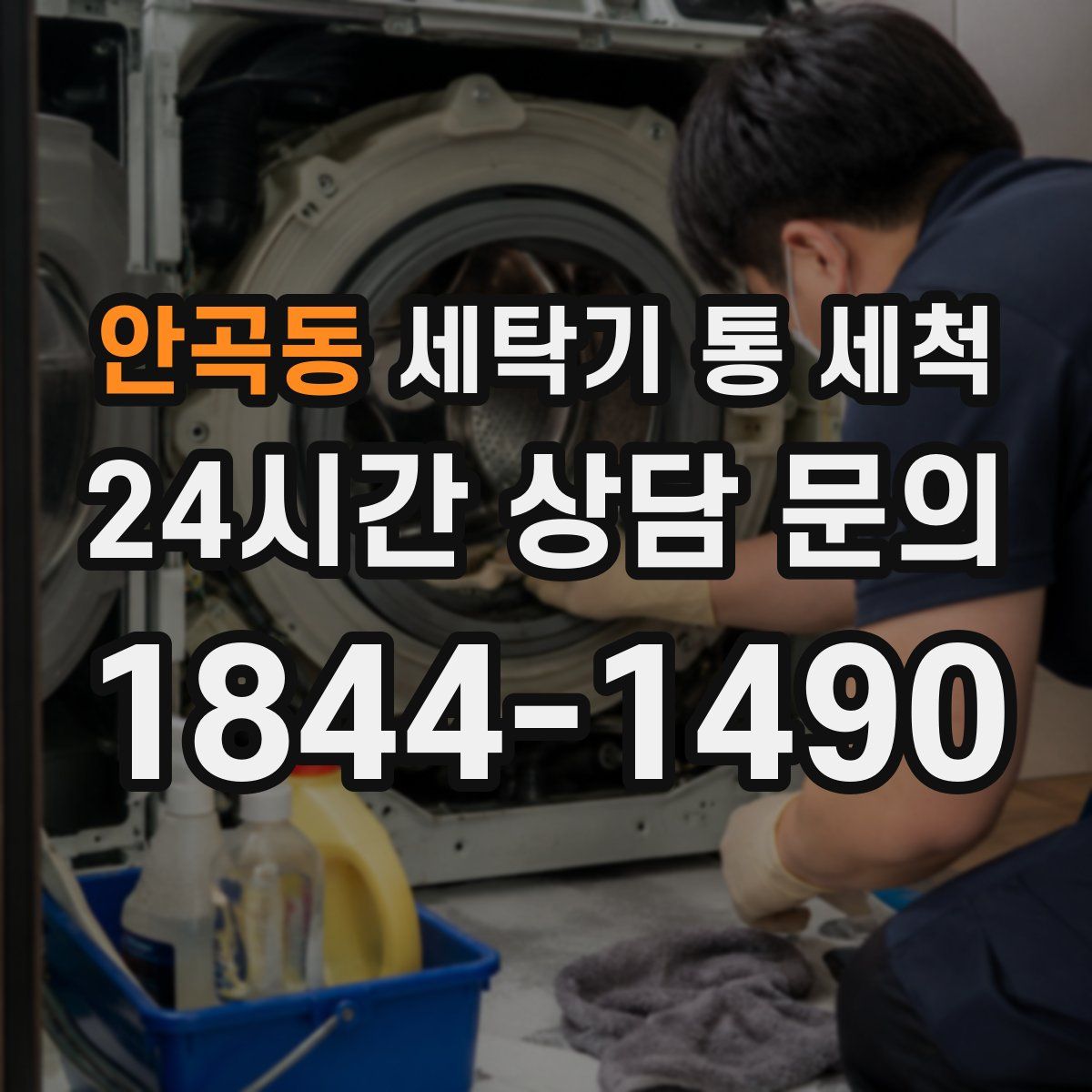 안곡동 세탁기 통 세척