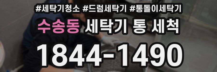 수송동 세탁기 통 세척