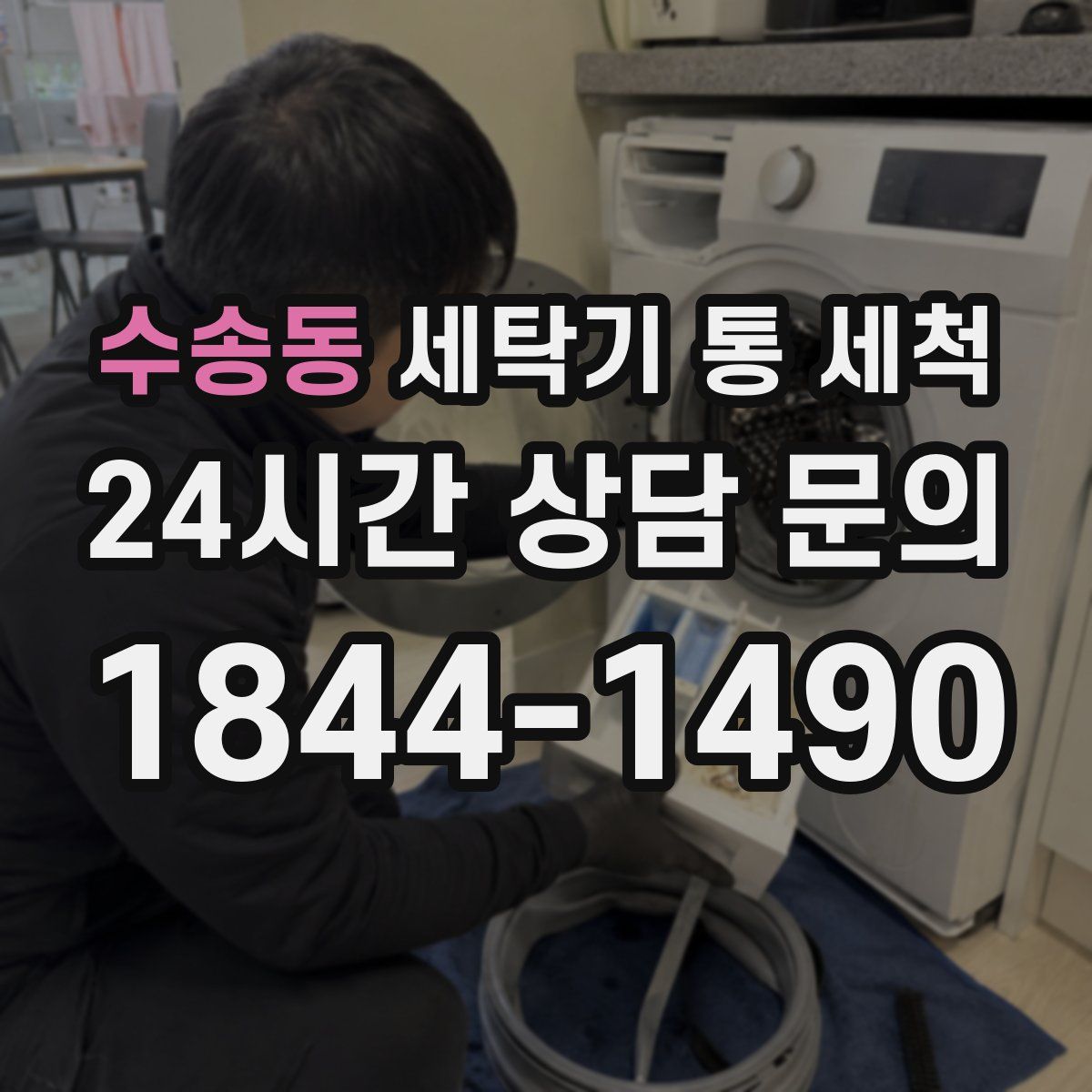 수송동 세탁기 통 세척