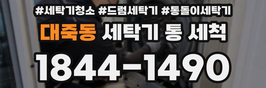 대죽동 세탁기 통 세척