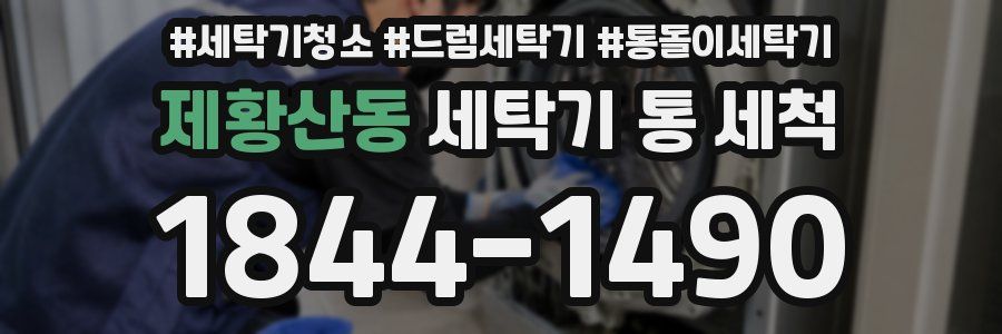 제황산동 세탁기 통 세척