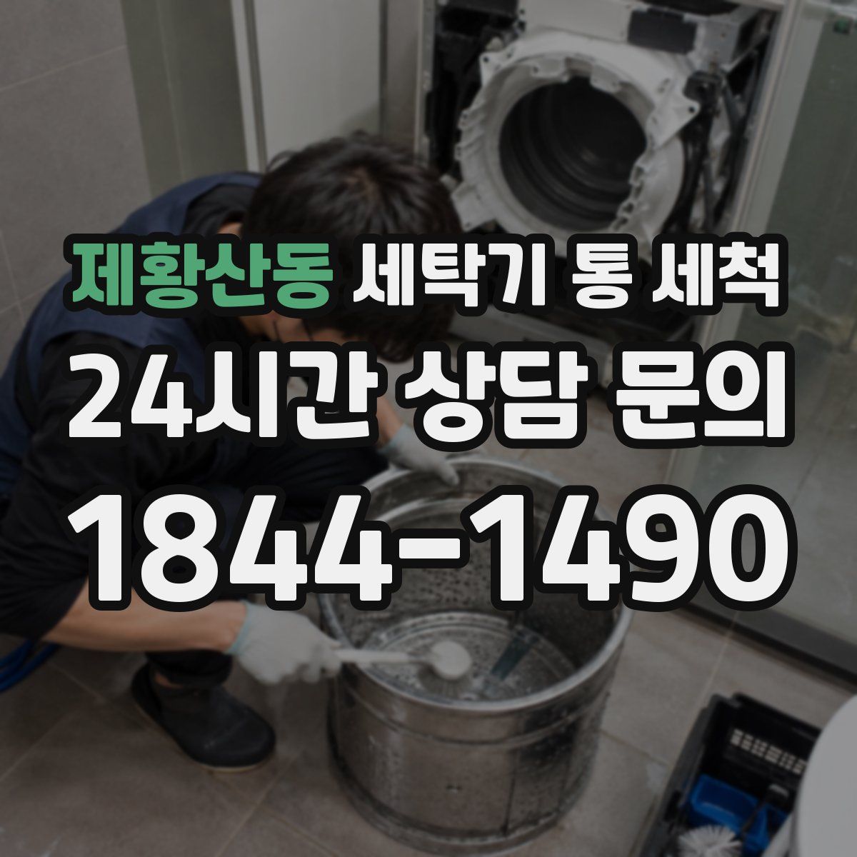 제황산동 세탁기 통 세척