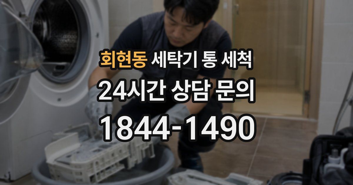 회현동 세탁기 통 세척