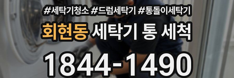회현동 세탁기 통 세척
