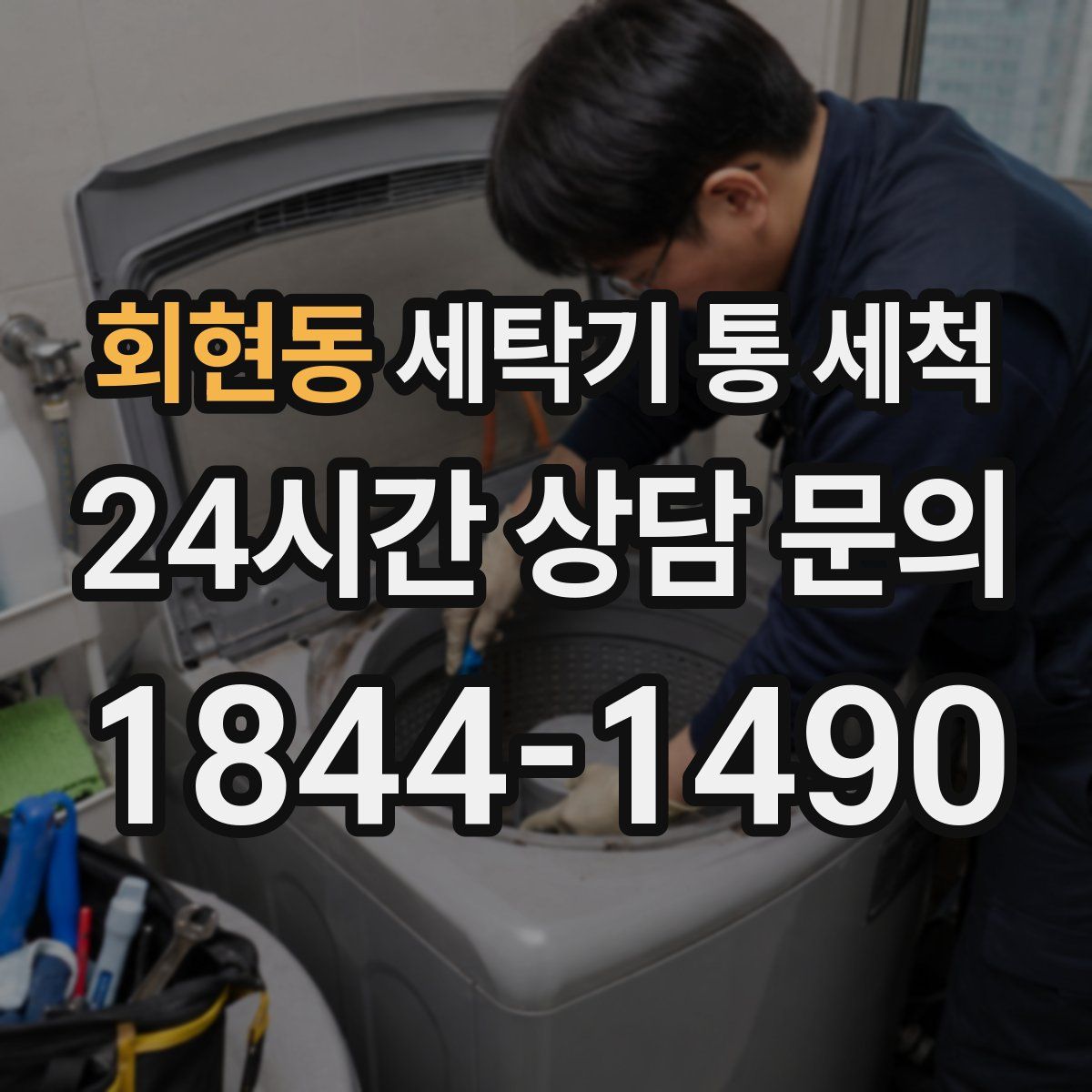 회현동 세탁기 통 세척