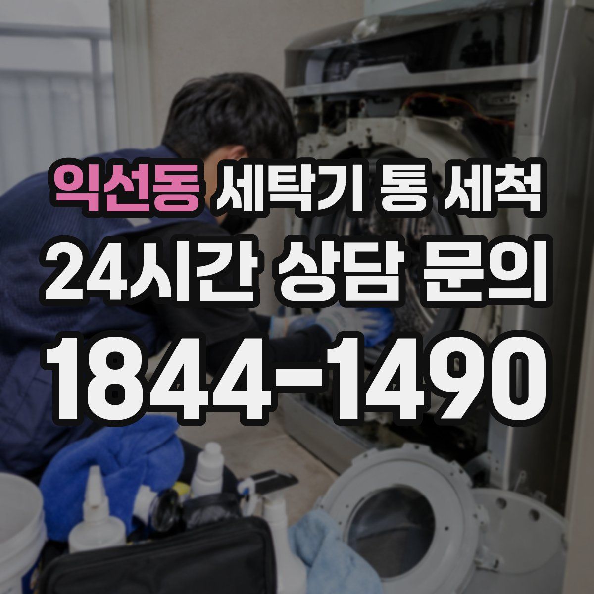 익선동 세탁기 통 세척