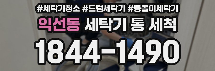 익선동 세탁기 통 세척