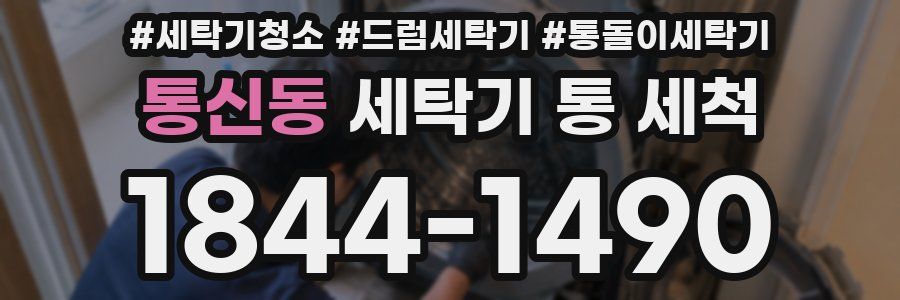 통신동 세탁기 통 세척