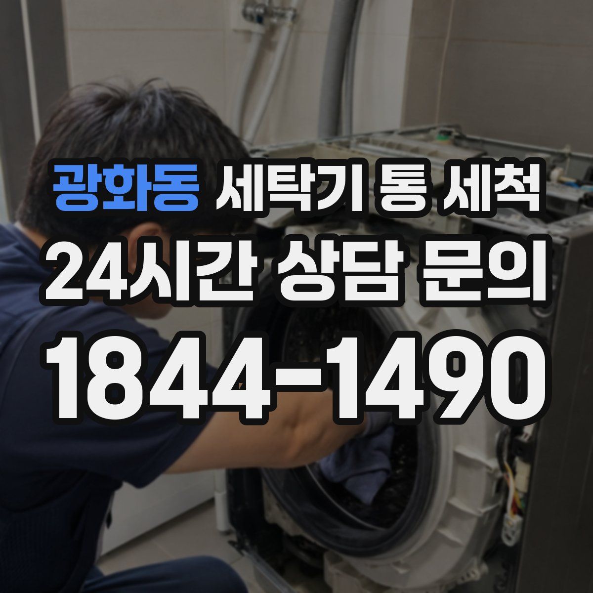 광화동 세탁기 통 세척