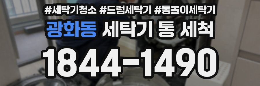 광화동 세탁기 통 세척