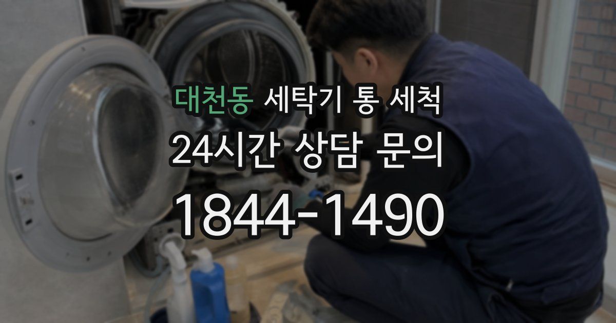 대천동 세탁기 통 세척