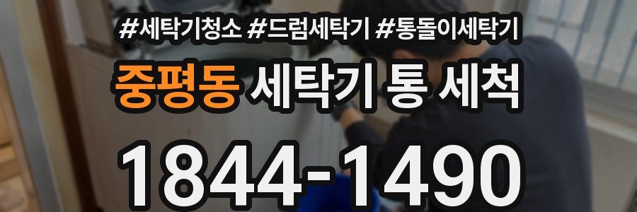 중평동 세탁기 통 세척
