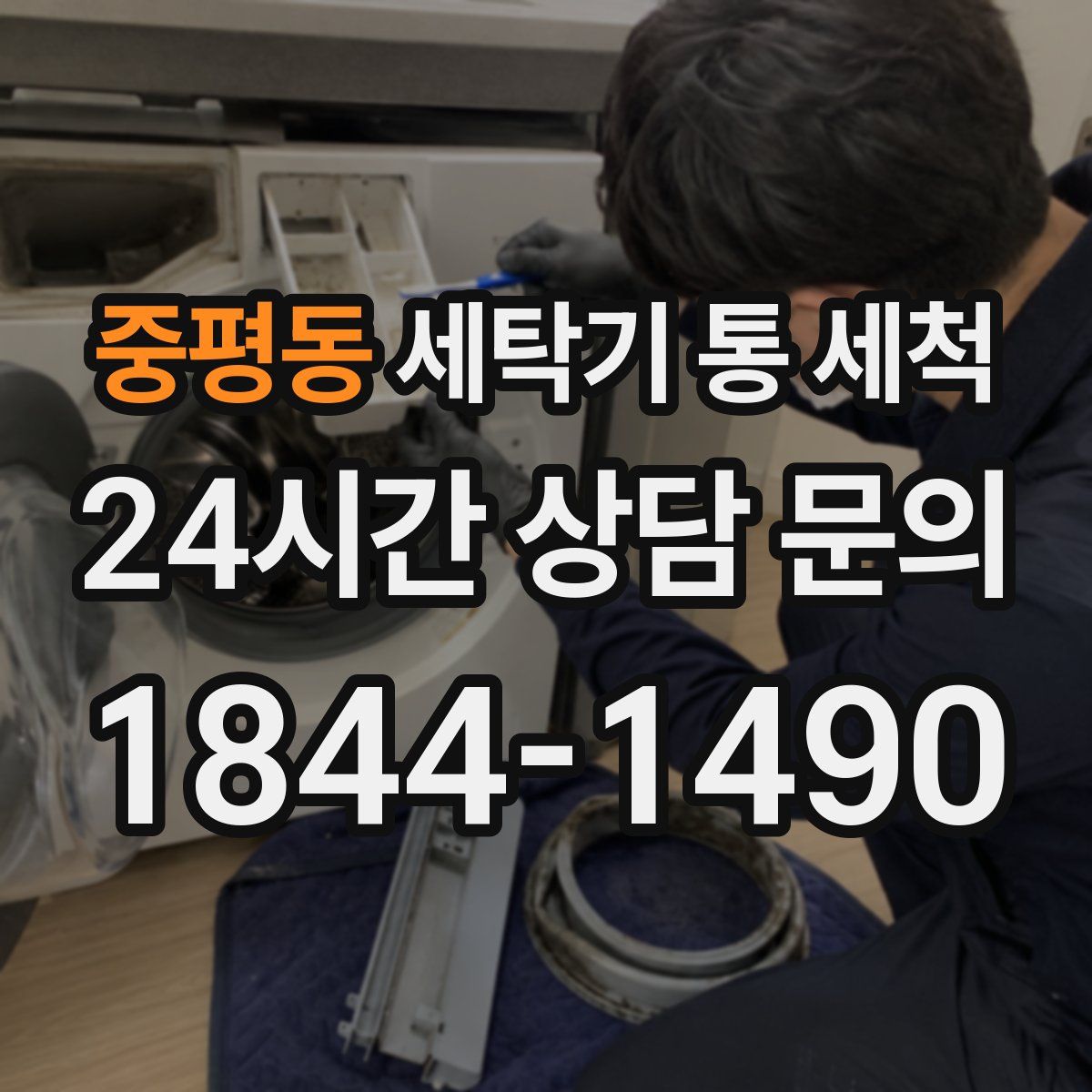 중평동 세탁기 통 세척
