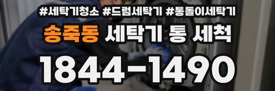 송죽동 세탁기 통 세척
