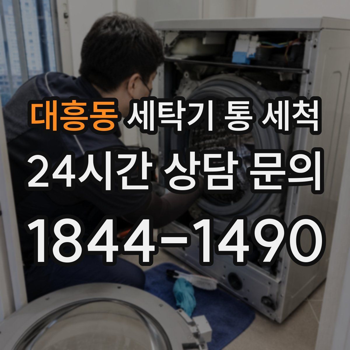 대흥동 세탁기 통 세척