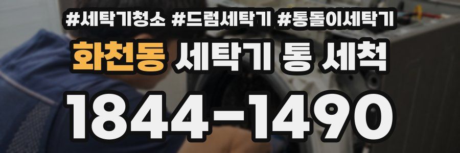 화천동 세탁기 통 세척