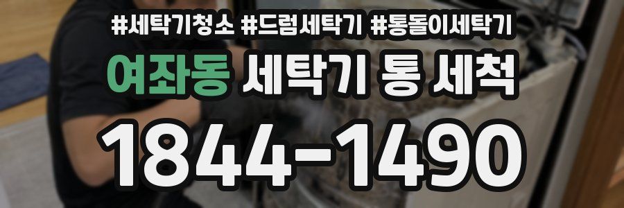 여좌동 세탁기 통 세척