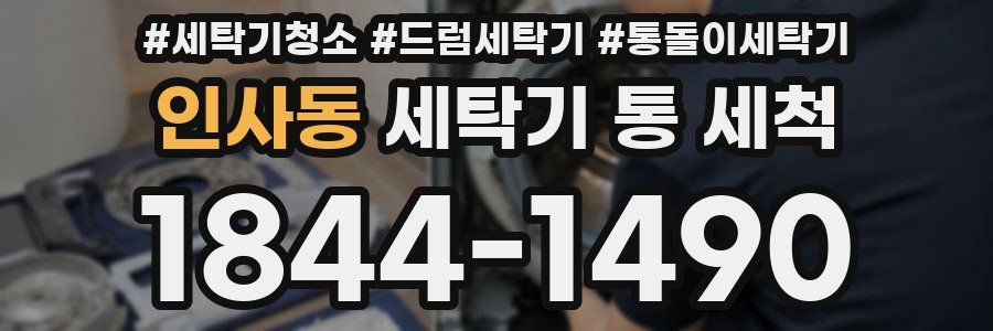 인사동 세탁기 통 세척