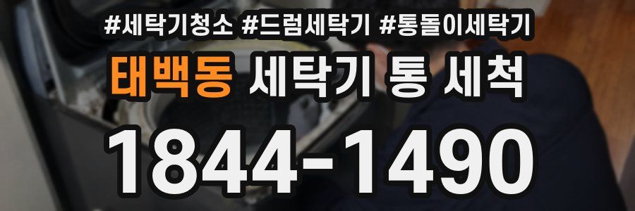 태백동 세탁기 통 세척