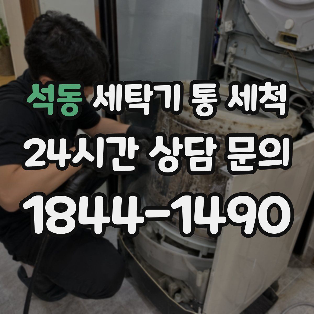 석동 세탁기 통 세척