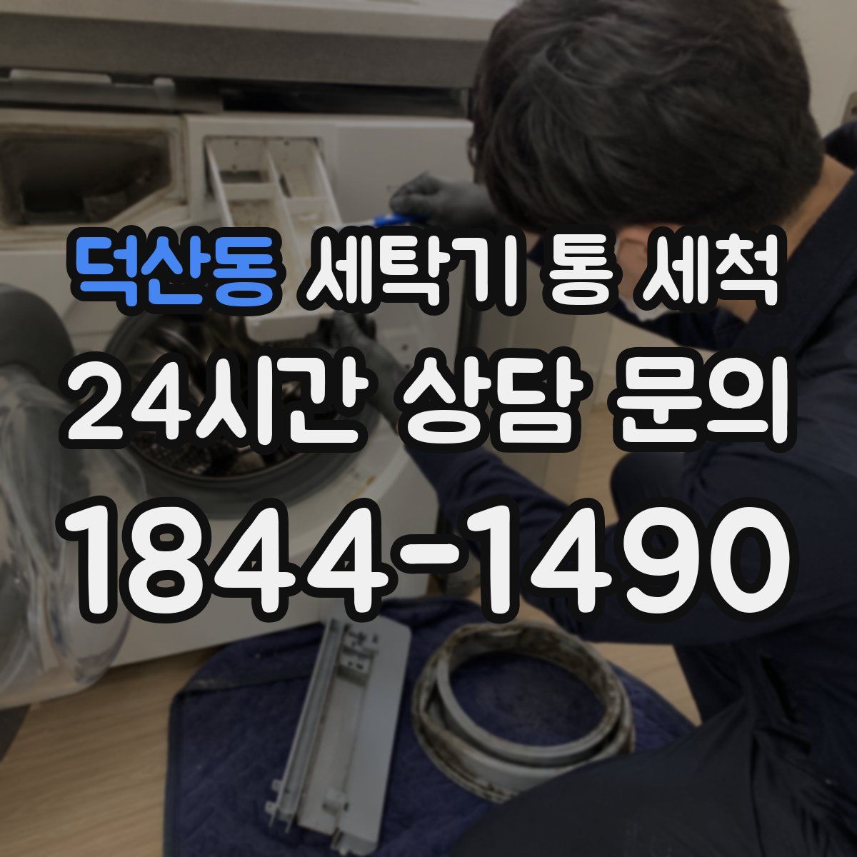 덕산동 세탁기 통 세척