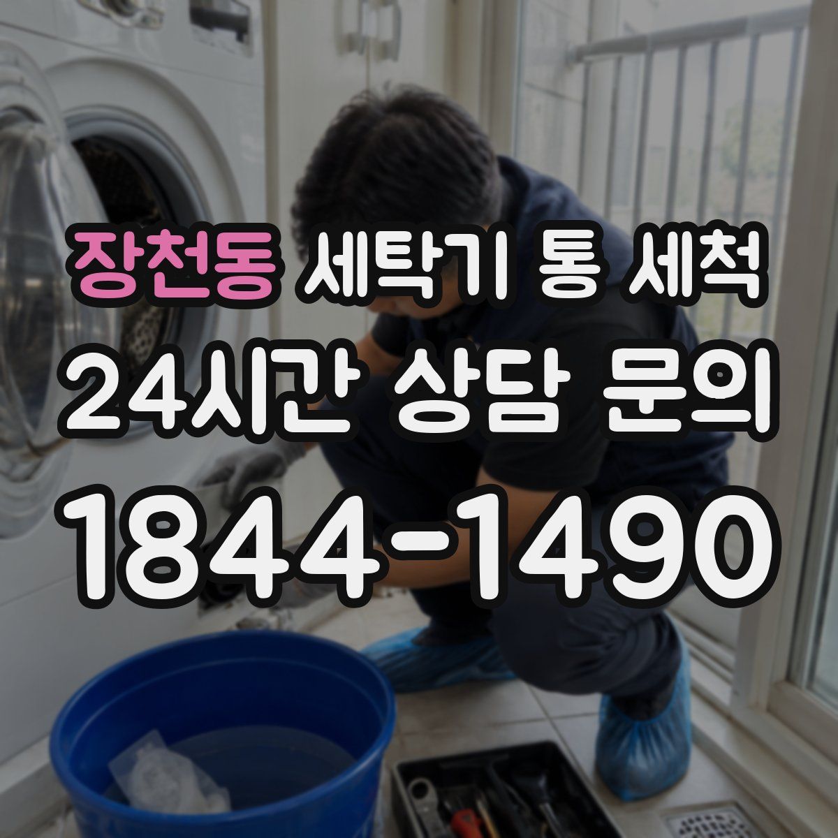 장천동 세탁기 통 세척