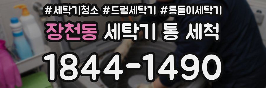 장천동 세탁기 통 세척