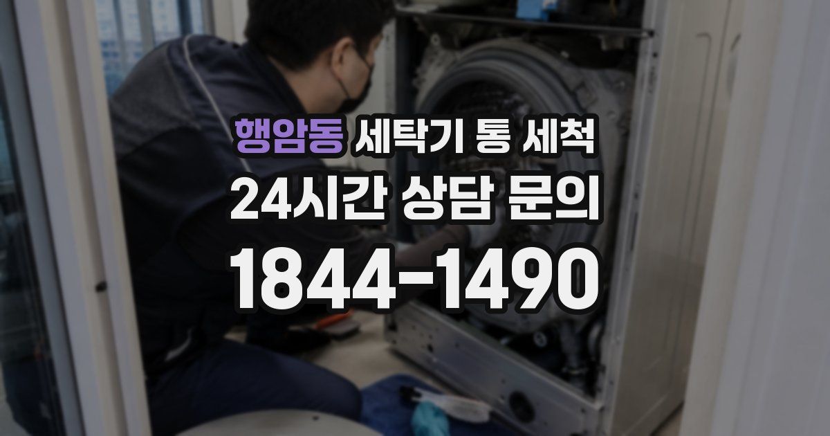 행암동 세탁기 통 세척