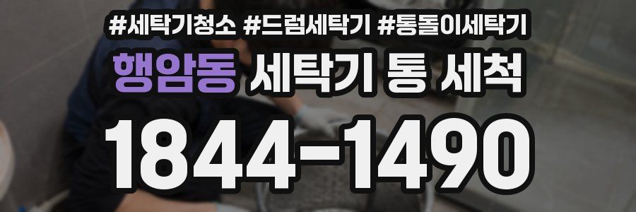 행암동 세탁기 통 세척