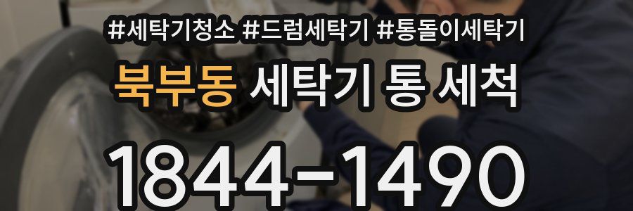 북부동 세탁기 통 세척