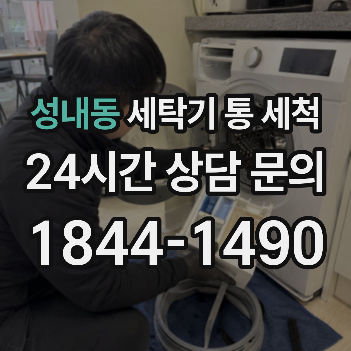 성내동 세탁기 통 세척
