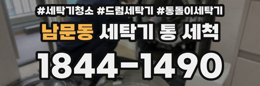 남문동 세탁기 통 세척