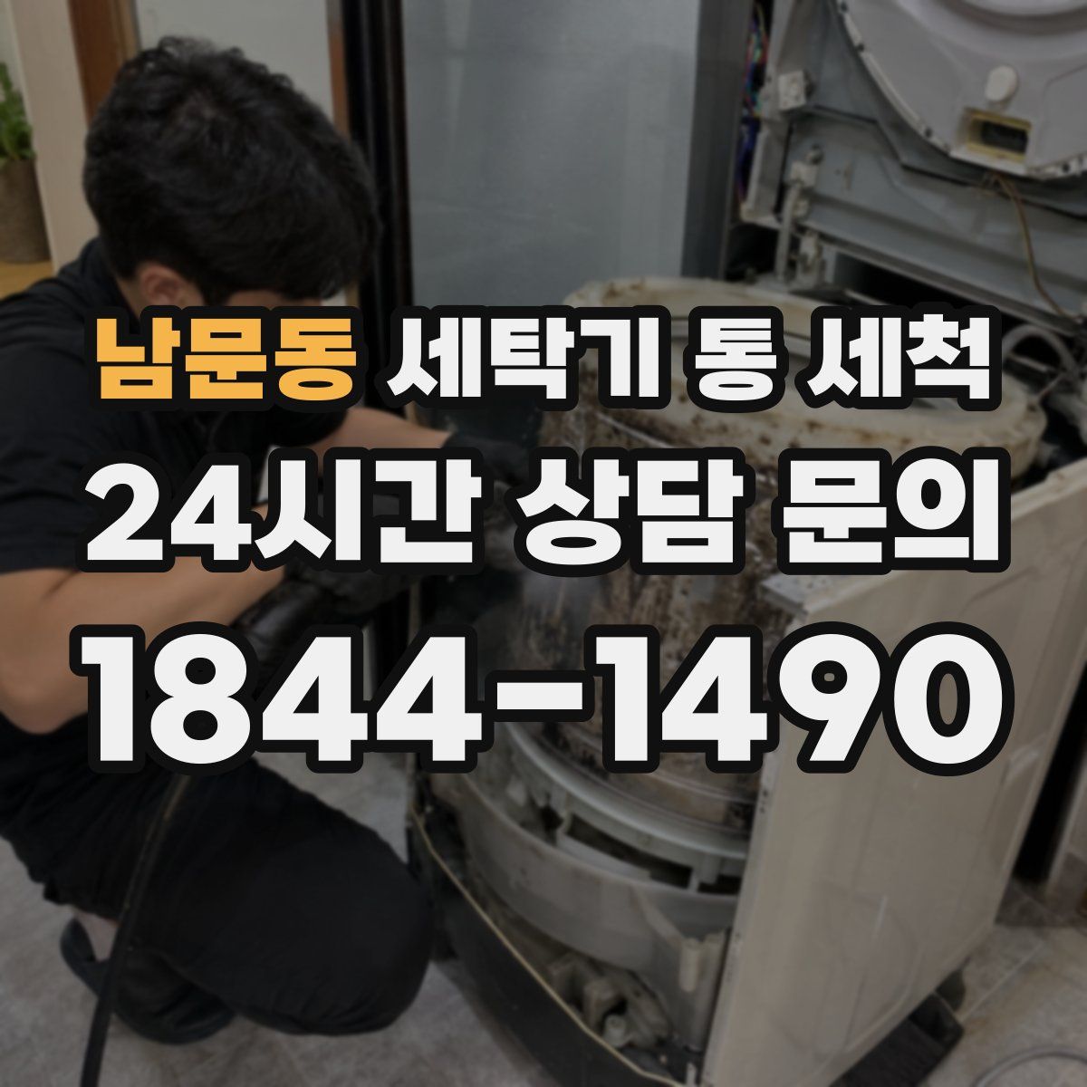 남문동 세탁기 통 세척