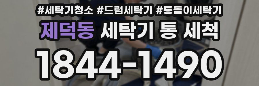 제덕동 세탁기 통 세척