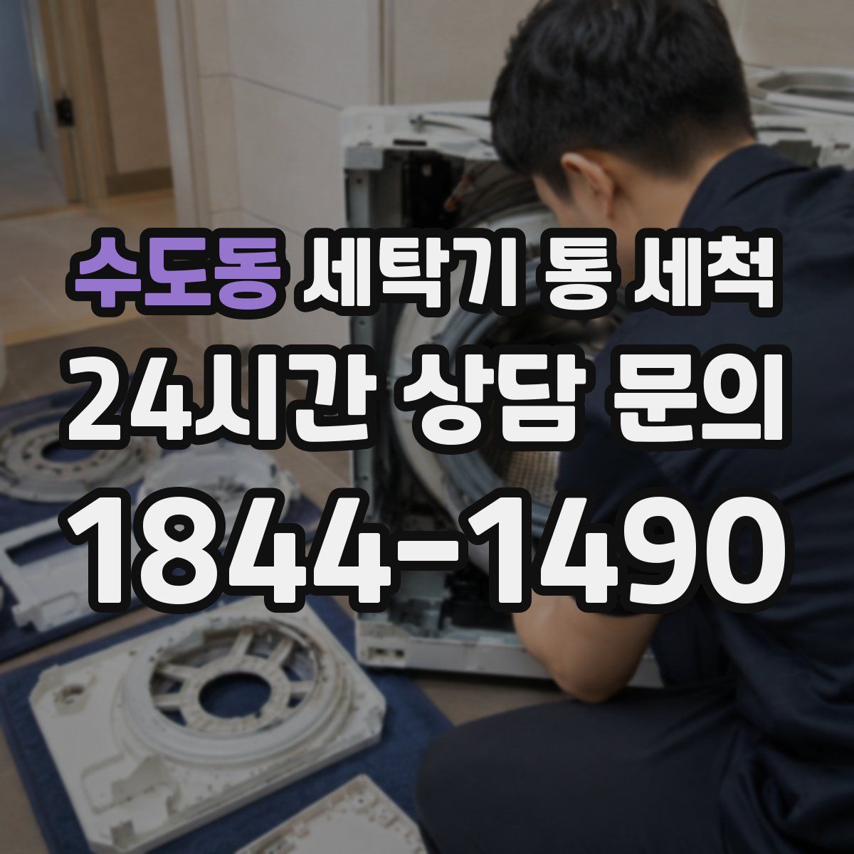 수도동 세탁기 통 세척