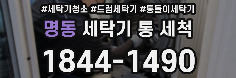 명동 세탁기 통 세척
